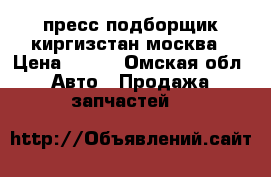 пресс подборщик киргизстан москва › Цена ­ 403 - Омская обл. Авто » Продажа запчастей   